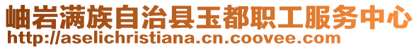 岫巖滿族自治縣玉都職工服務中心