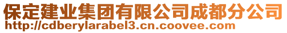 保定建業(yè)集團(tuán)有限公司成都分公司