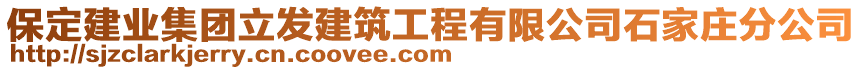 保定建業(yè)集團立發(fā)建筑工程有限公司石家莊分公司