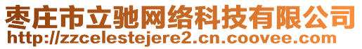 棗莊市立馳網(wǎng)絡科技有限公司