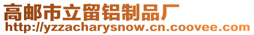 高郵市立留鋁制品廠