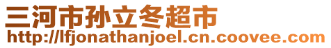 三河市孫立冬超市