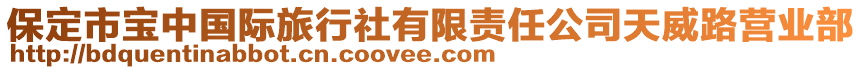 保定市寶中國(guó)際旅行社有限責(zé)任公司天威路營(yíng)業(yè)部