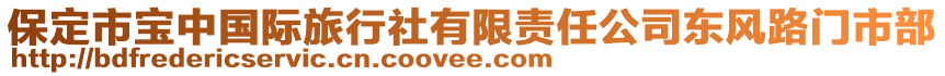 保定市寶中國際旅行社有限責任公司東風路門市部