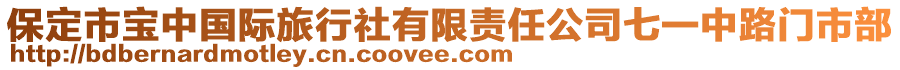 保定市寶中國(guó)際旅行社有限責(zé)任公司七一中路門市部