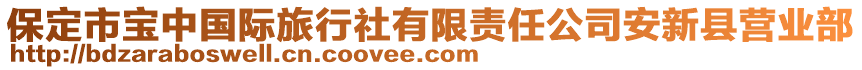 保定市寶中國(guó)際旅行社有限責(zé)任公司安新縣營(yíng)業(yè)部