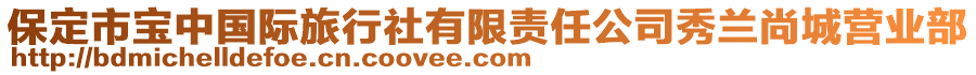 保定市寶中國(guó)際旅行社有限責(zé)任公司秀蘭尚城營(yíng)業(yè)部