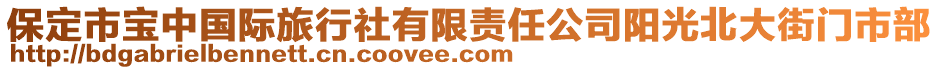 保定市寶中國際旅行社有限責(zé)任公司陽光北大街門市部