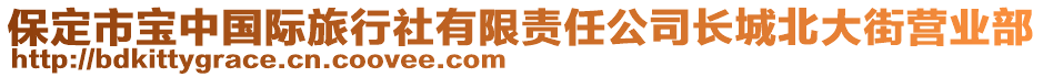 保定市寶中國際旅行社有限責任公司長城北大街營業(yè)部