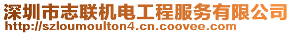 深圳市志聯機電工程服務有限公司