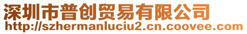 深圳市普創(chuàng)貿(mào)易有限公司