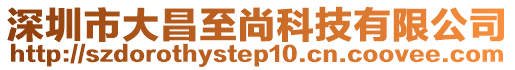 深圳市大昌至尚科技有限公司