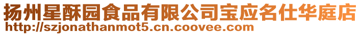 揚(yáng)州星酥園食品有限公司寶應(yīng)名仕華庭店
