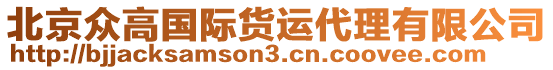 北京眾高國際貨運(yùn)代理有限公司