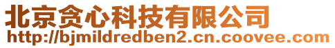 北京貪心科技有限公司