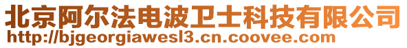 北京阿爾法電波衛(wèi)士科技有限公司