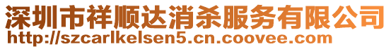 深圳市祥順達消殺服務(wù)有限公司