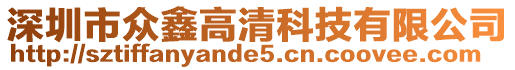 深圳市众鑫高清科技有限公司