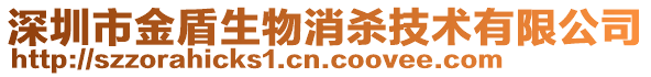 深圳市金盾生物消殺技術有限公司