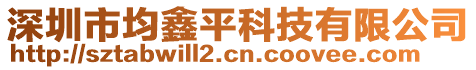 深圳市均鑫平科技有限公司