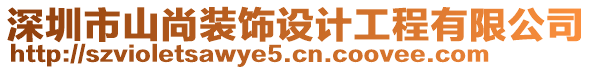 深圳市山尚裝飾設(shè)計(jì)工程有限公司