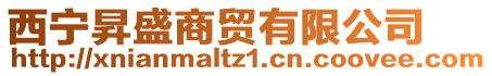 西宁昇盛商贸有限公司