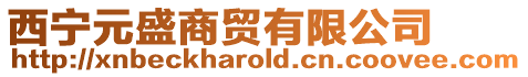 西寧元盛商貿有限公司