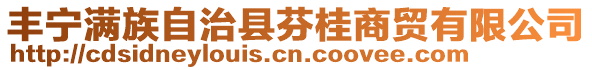 丰宁满族自治县芬桂商贸有限公司