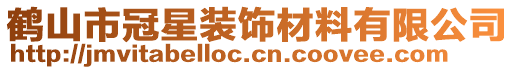 鶴山市冠星裝飾材料有限公司