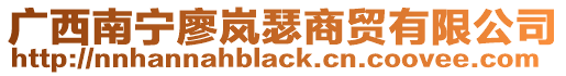 廣西南寧廖嵐瑟商貿(mào)有限公司