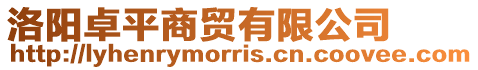 洛陽卓平商貿有限公司