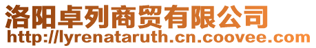 洛陽卓列商貿有限公司