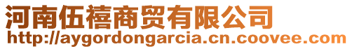 河南伍禧商貿(mào)有限公司