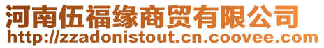 河南伍福緣商貿有限公司