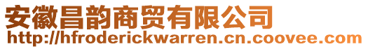 安徽昌韻商貿(mào)有限公司