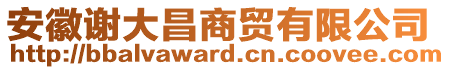 安徽謝大昌商貿有限公司