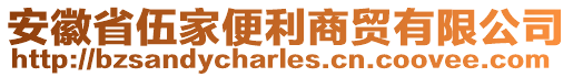 安徽省伍家便利商貿(mào)有限公司