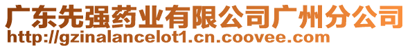 廣東先強藥業(yè)有限公司廣州分公司