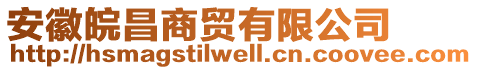 安徽皖昌商貿(mào)有限公司