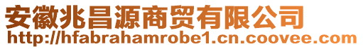 安徽兆昌源商貿(mào)有限公司