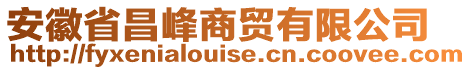 安徽省昌峰商貿(mào)有限公司