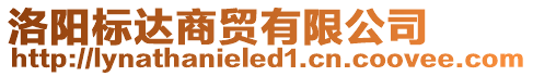 洛陽(yáng)標(biāo)達(dá)商貿(mào)有限公司