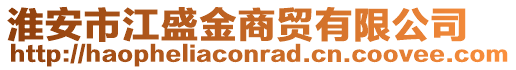 淮安市江盛金商貿有限公司