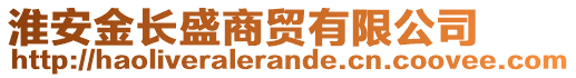 淮安金長(zhǎng)盛商貿(mào)有限公司