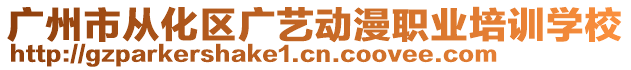 廣州市從化區(qū)廣藝動(dòng)漫職業(yè)培訓(xùn)學(xué)校