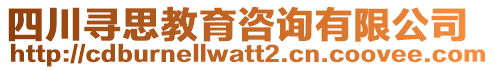 四川尋思教育咨詢有限公司