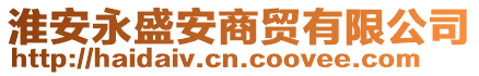 淮安永盛安商貿(mào)有限公司