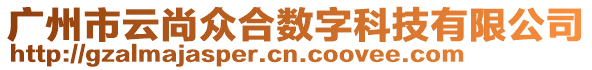 廣州市云尚眾合數(shù)字科技有限公司