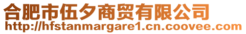 合肥市伍夕商貿有限公司