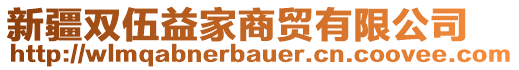 新疆雙伍益家商貿(mào)有限公司